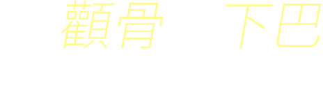 顴骨到下巴都變美了，手寫風文字