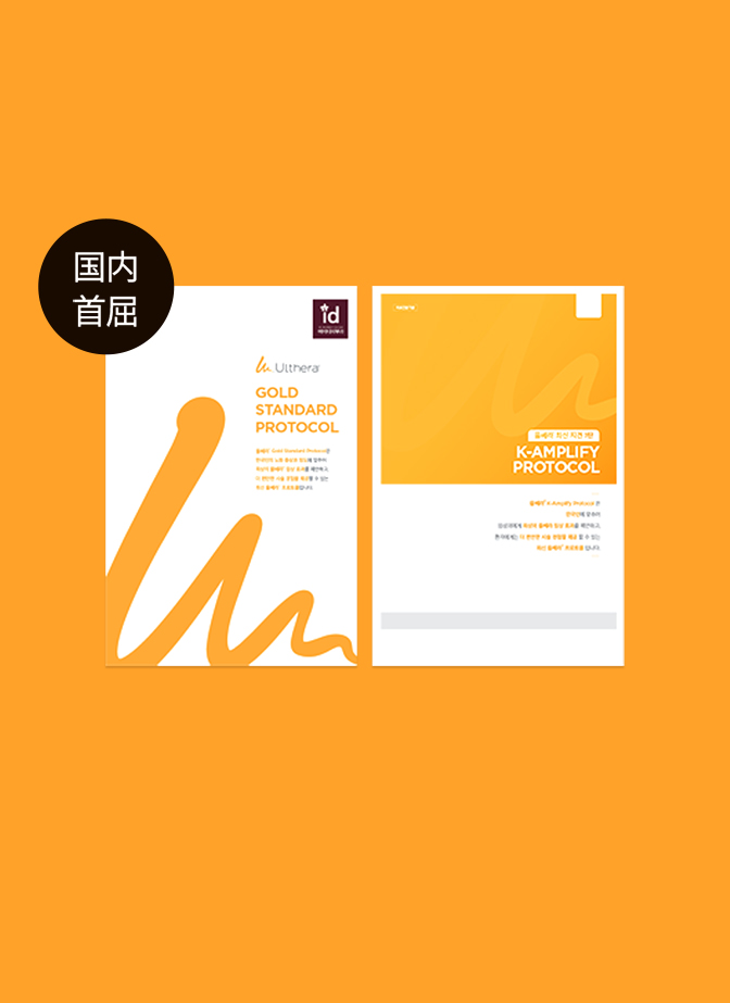 ID醫院官方醫師用Ulthera美版超聲刀治療指南封面