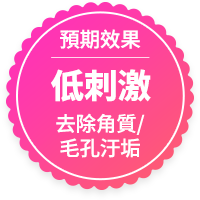 低刺激護理溫和去角質清潔毛孔有效去除皮膚垃圾打造淨透肌膚